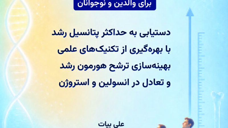 راهنمای علمی رشد قد