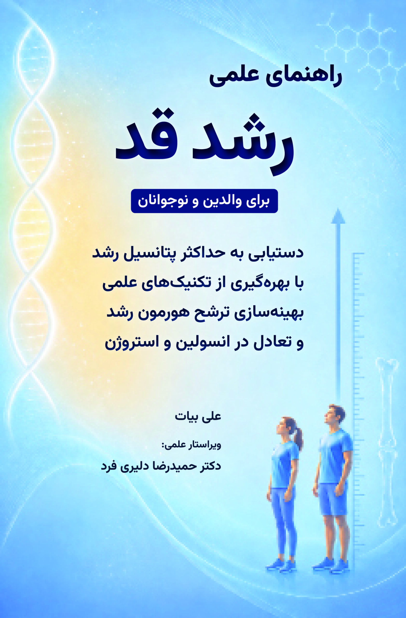 راهنمای علمی رشد قد