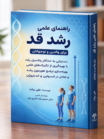 راهنمای علمی رشد قد